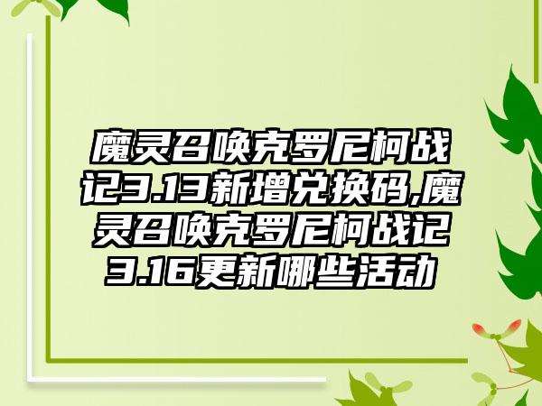 魔灵召唤克罗尼柯战记3.13新增兑换码,魔灵召唤克罗尼柯战记3.16更新哪些活动