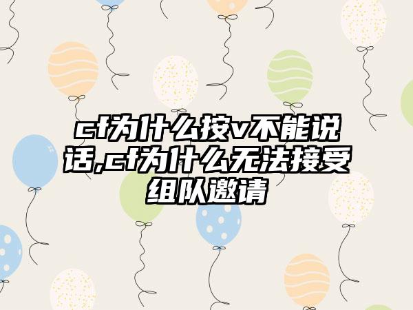 cf为什么按v不能说话,cf为什么无法接受组队邀请