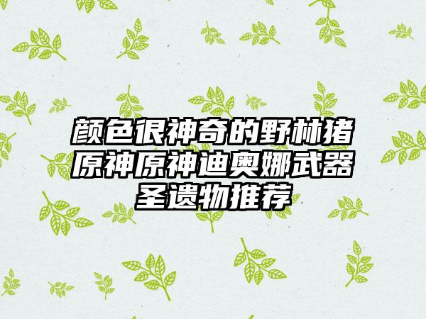 颜色很神奇的野林猪原神原神迪奥娜武器圣遗物推荐