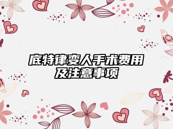 底特律变人手术费用及注意事项