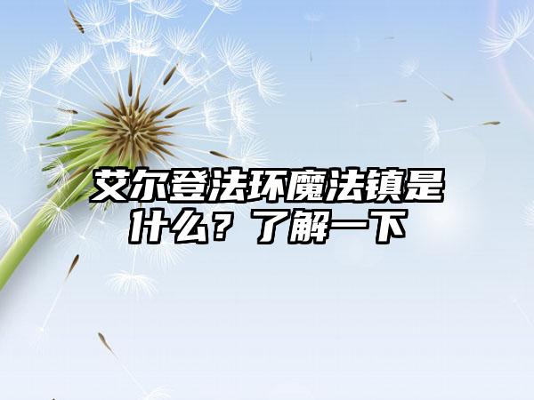艾尔登法环魔法镇是什么？了解一下