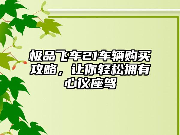 极品飞车21车辆购买攻略，让你轻松拥有心仪座驾