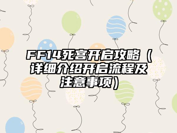 FF14死宫开启攻略（详细介绍开启流程及注意事项）