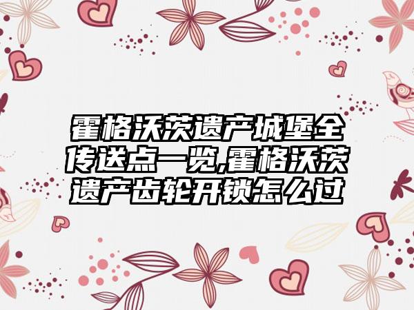 霍格沃茨遗产城堡全传送点一览,霍格沃茨遗产齿轮开锁怎么过