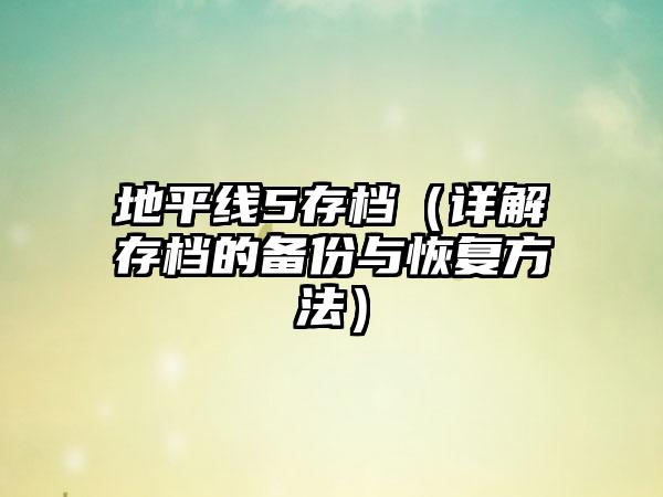 地平线5存档（详解存档的备份与恢复方法）