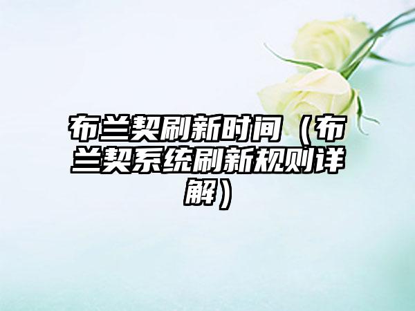 布兰契刷新时间（布兰契系统刷新规则详解）