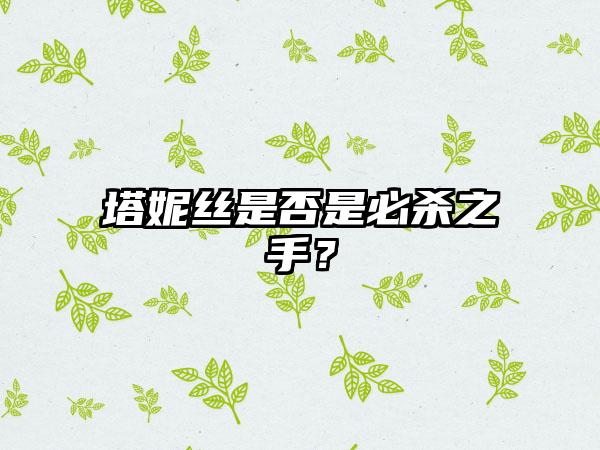 塔妮丝是否是必杀之手？