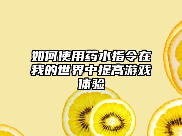 如何使用药水指令在我的世界中提高游戏体验