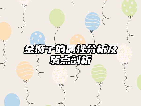 金狮子的属性分析及弱点剖析