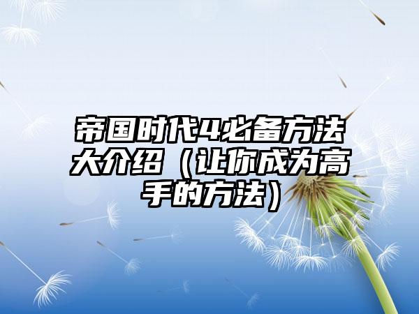 帝国时代4必备方法大介绍（让你成为高手的方法）