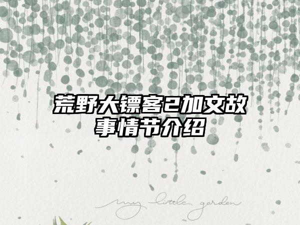 荒野大镖客2加文故事情节介绍