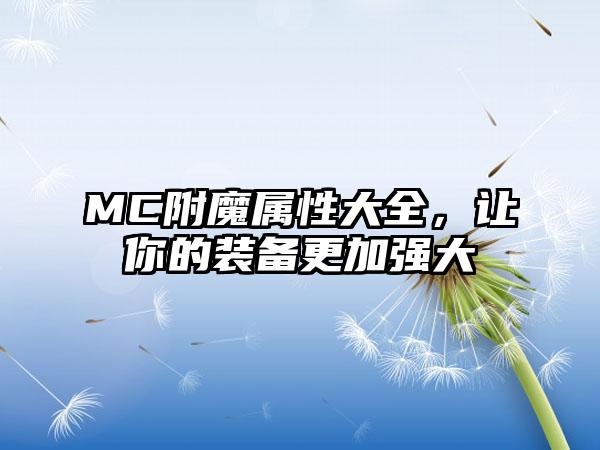 MC附魔属性大全，让你的装备更加强大
