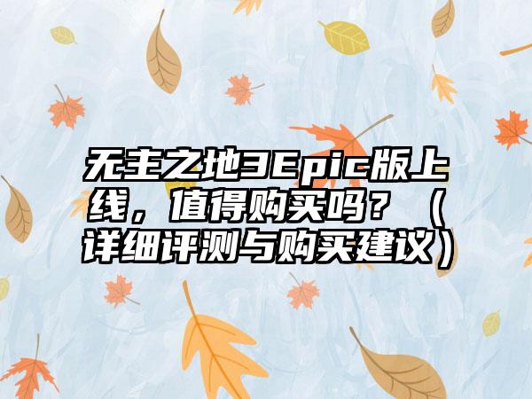 无主之地3Epic版上线，值得购买吗？（详细评测与购买建议）