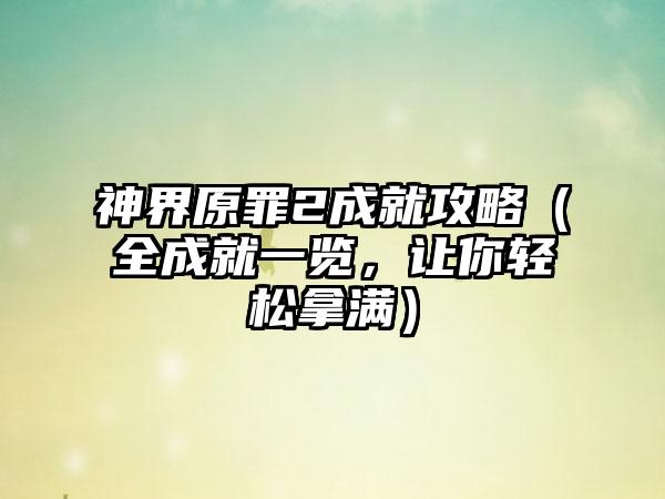 神界原罪2成就攻略（全成就一览，让你轻松拿满）