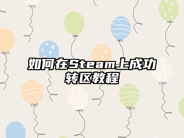 如何在Steam上成功转区教程