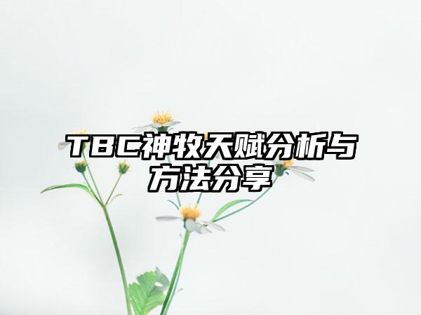 TBC神牧天赋分析与方法分享