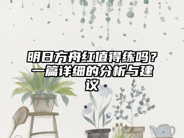 明日方舟红值得练吗？一篇详细的分析与建议