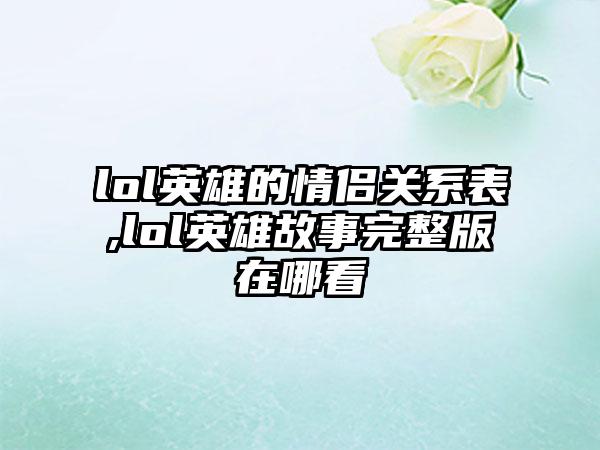 lol英雄的情侣关系表,lol英雄故事完整版在哪看