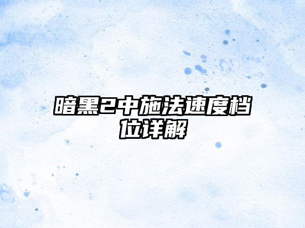 暗黑2中施法速度档位详解