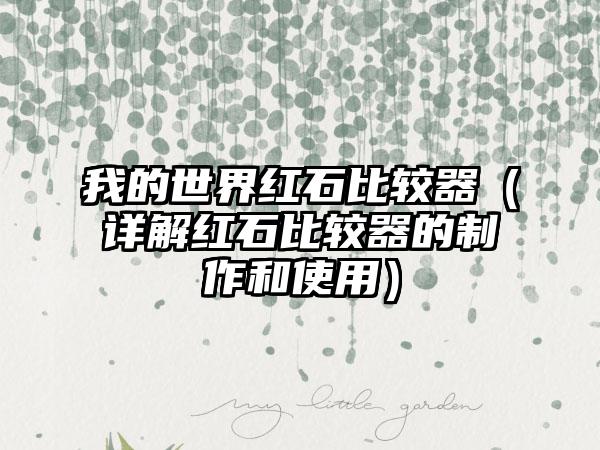 我的世界红石比较器（详解红石比较器的制作和使用）