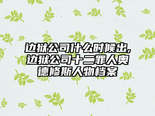 边狱公司什么时候出,边狱公司十二罪人奥德修斯人物档案