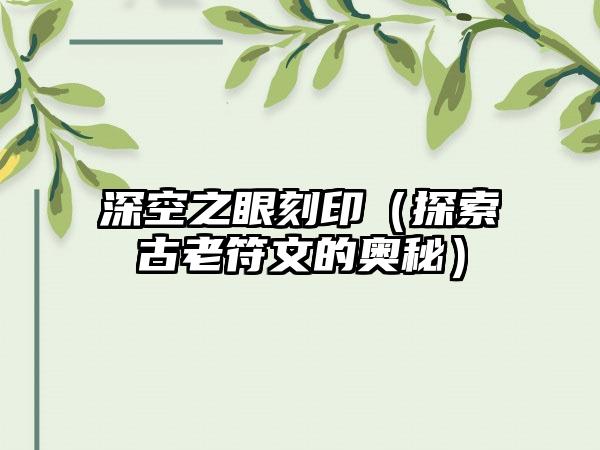 深空之眼刻印（探索古老符文的奥秘）