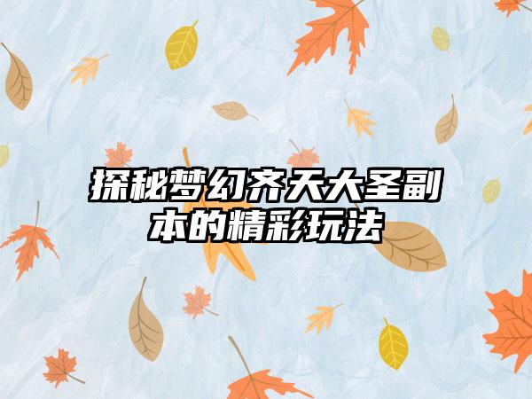 探秘梦幻齐天大圣副本的精彩玩法