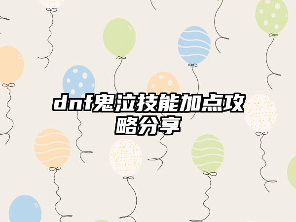 dnf鬼泣技能加点攻略分享
