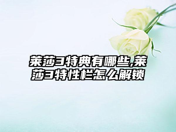 莱莎3特典有哪些,莱莎3特性栏怎么解锁
