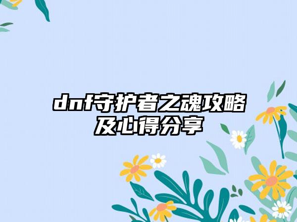 dnf守护者之魂攻略及心得分享