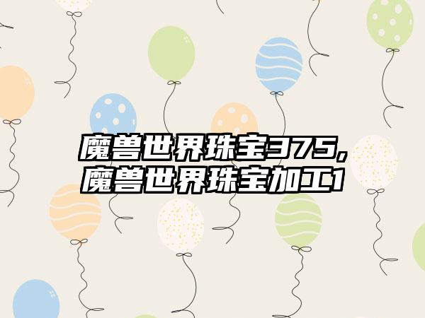 魔兽世界珠宝375,魔兽世界珠宝加工1