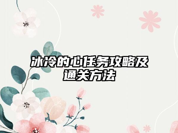 冰冷的心任务攻略及通关方法