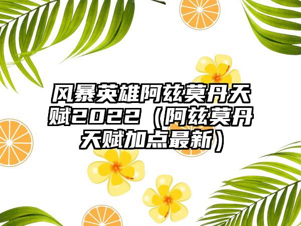 风暴英雄阿兹莫丹天赋2022（阿兹莫丹天赋加点最新）