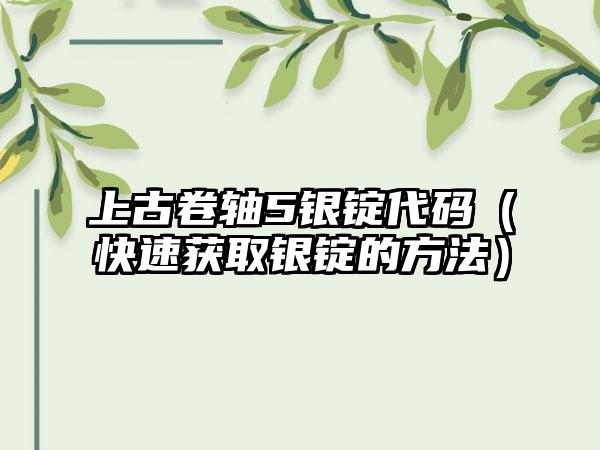 上古卷轴5银锭代码（快速获取银锭的方法）