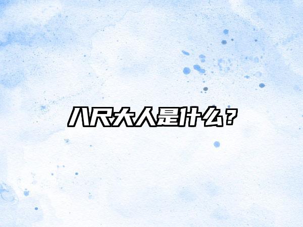 八尺大人是什么？