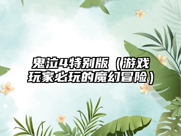 鬼泣4特别版（游戏玩家必玩的魔幻冒险）