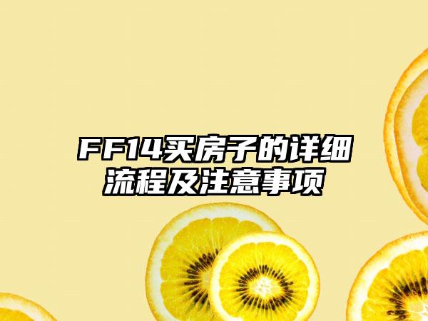 FF14买房子的详细流程及注意事项