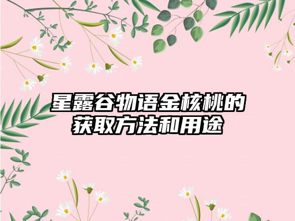 星露谷物语金核桃的获取方法和用途