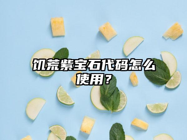 饥荒紫宝石代码怎么使用？