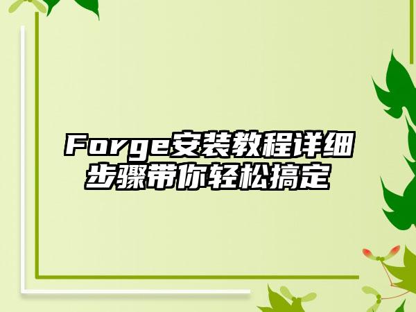 Forge安装教程详细步骤带你轻松搞定