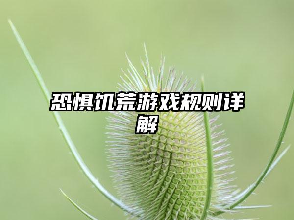 恐惧饥荒游戏规则详解