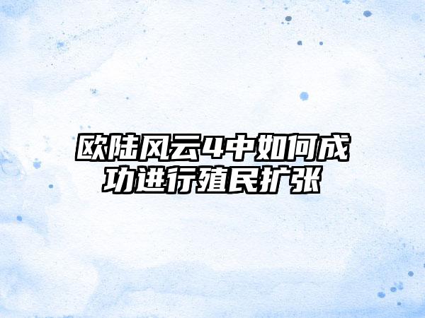 欧陆风云4中如何成功进行殖民扩张