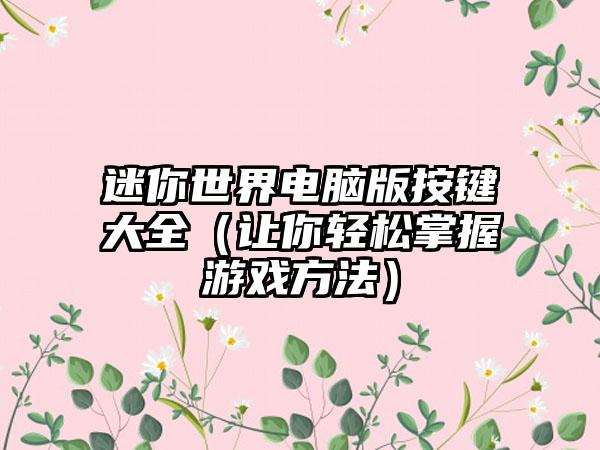 迷你世界电脑版按键大全（让你轻松掌握游戏方法）