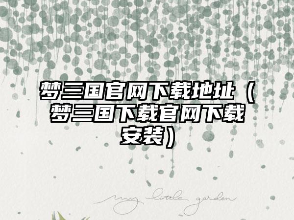 梦三国地址（梦三国安装）