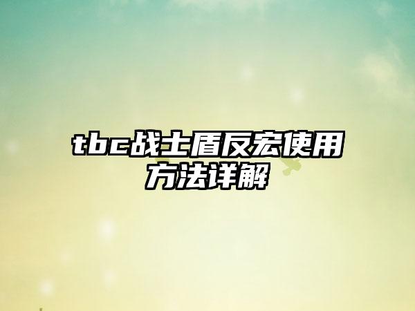 tbc战士盾反宏使用方法详解