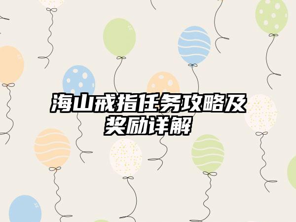 海山戒指任务攻略及奖励详解