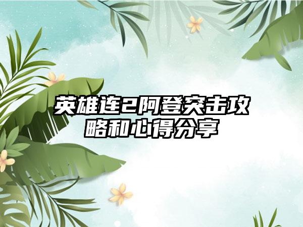 英雄连2阿登突击攻略和心得分享
