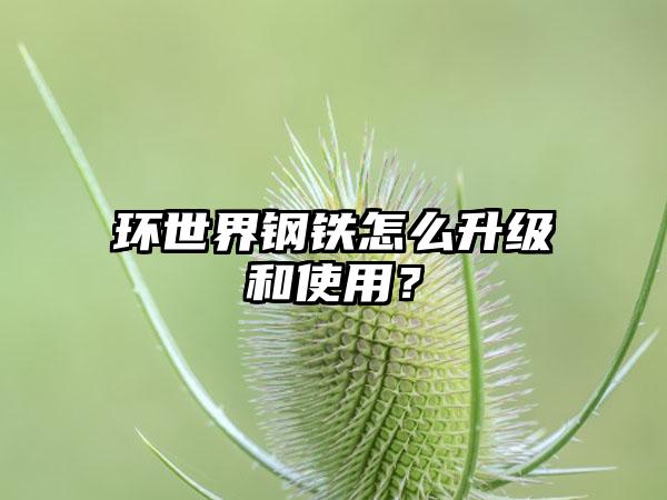 环世界钢铁怎么升级和使用？
