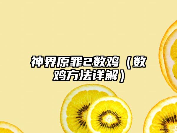 神界原罪2数鸡（数鸡方法详解）