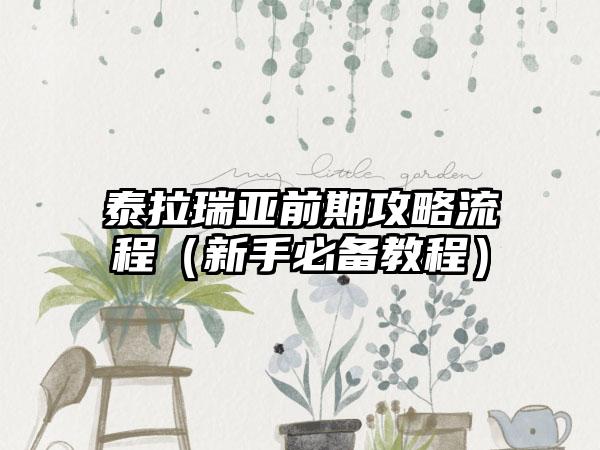 泰拉瑞亚前期攻略流程（新手必备教程）